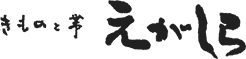 佐賀の呉服屋 きものと帯 えがしら